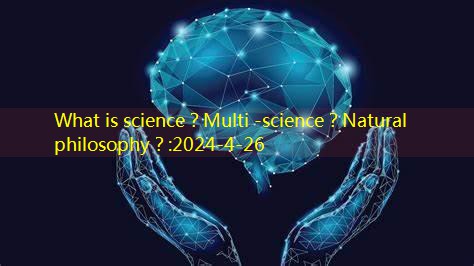 What is science？Multi -science？Natural philosophy？