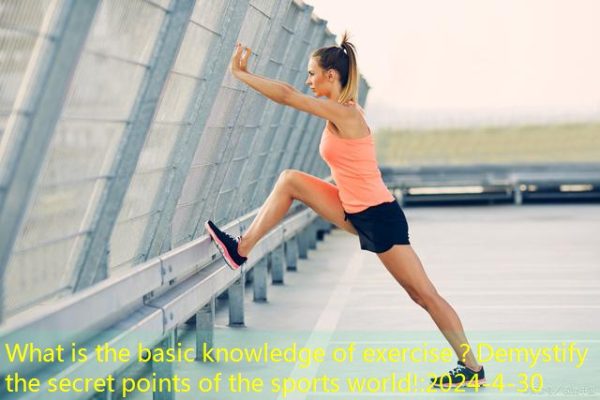What is the basic knowledge of exercise？Demystify the secret points of the sports world!