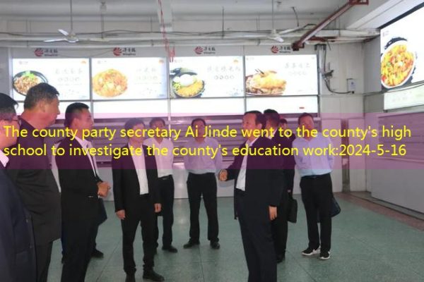 The county party secretary Ai Jinde went to the county’s high school to investigate the county’s education work