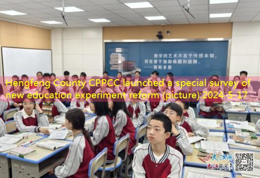 Hengfeng County CPPCC launched a special survey of new education experiment reform (picture)
